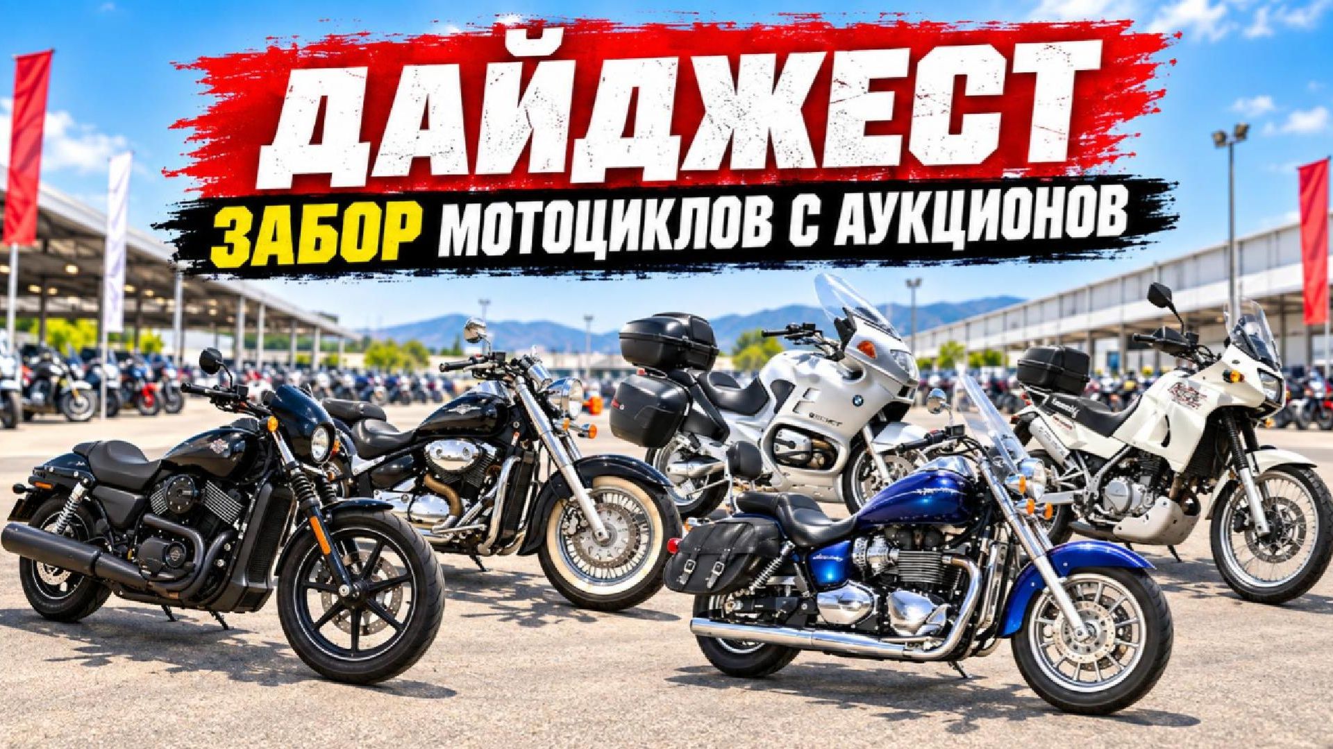 Забираем мотоциклы с аукционов