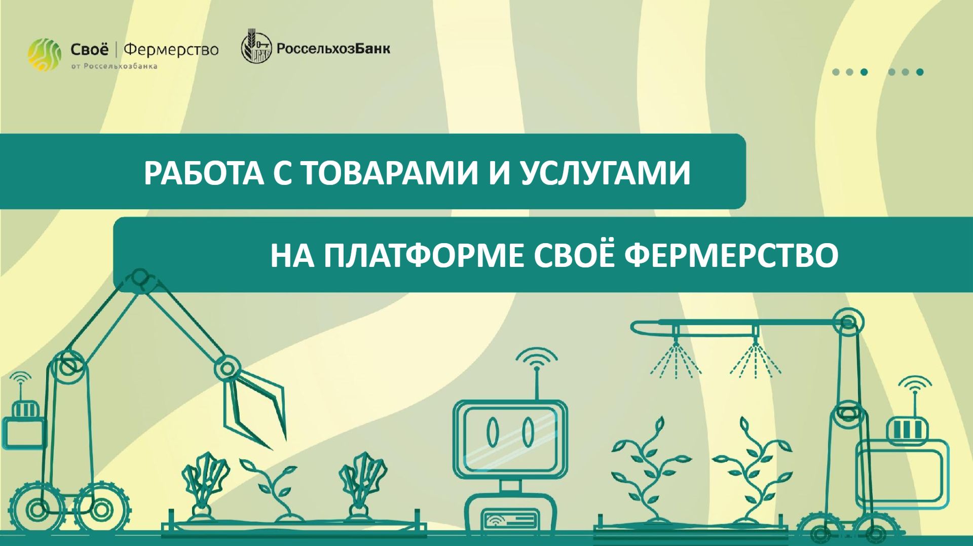 Работа с товарами и услугами на платформе Своё Фермерство