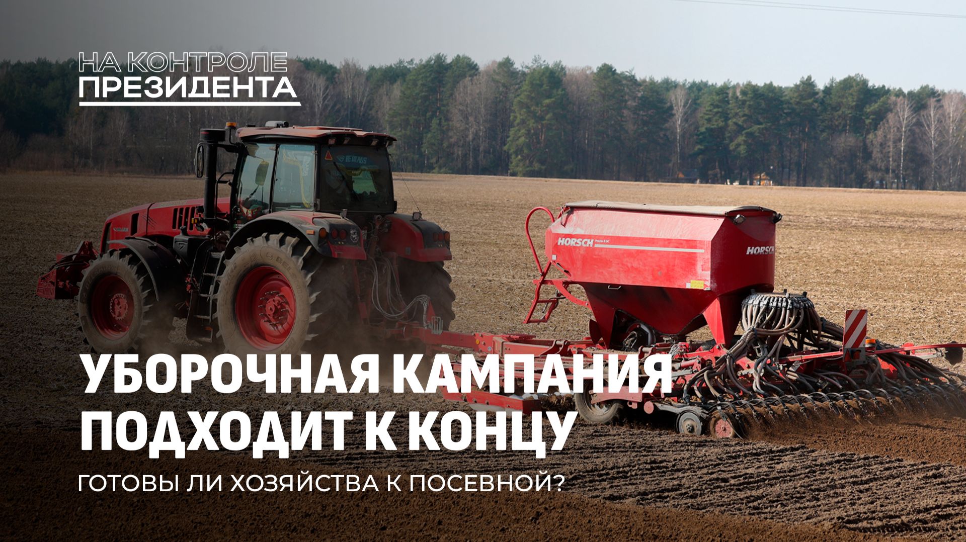 На контроле Президента