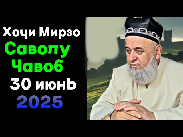 ХОЧИ МИРЗО САВОЛУ ЧАВОБ 30 ИЮН 2025