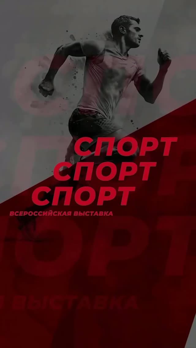 Второй день Всероссийской выставки "Спорт.Спорт.Спорт."