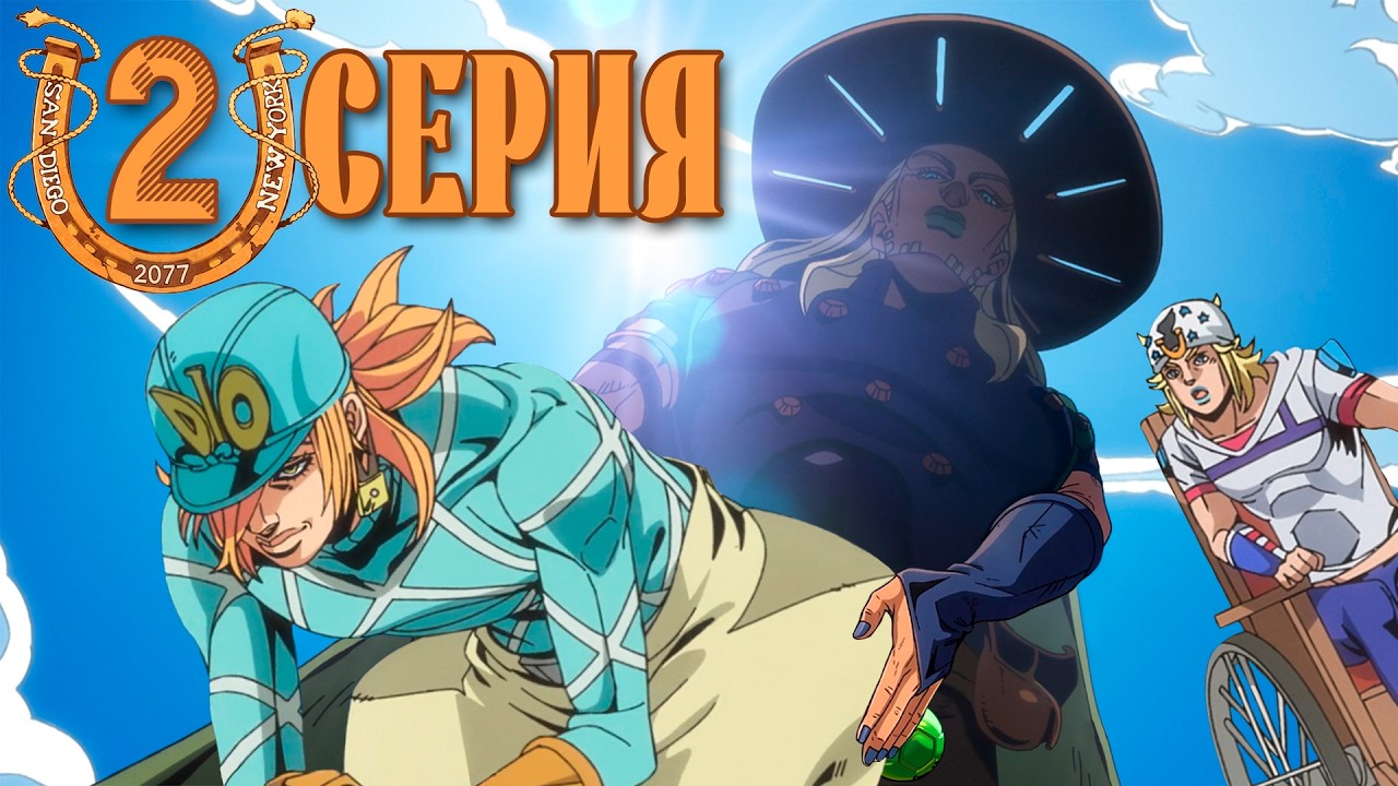 Правильный Steel Ball Run | 2 серия