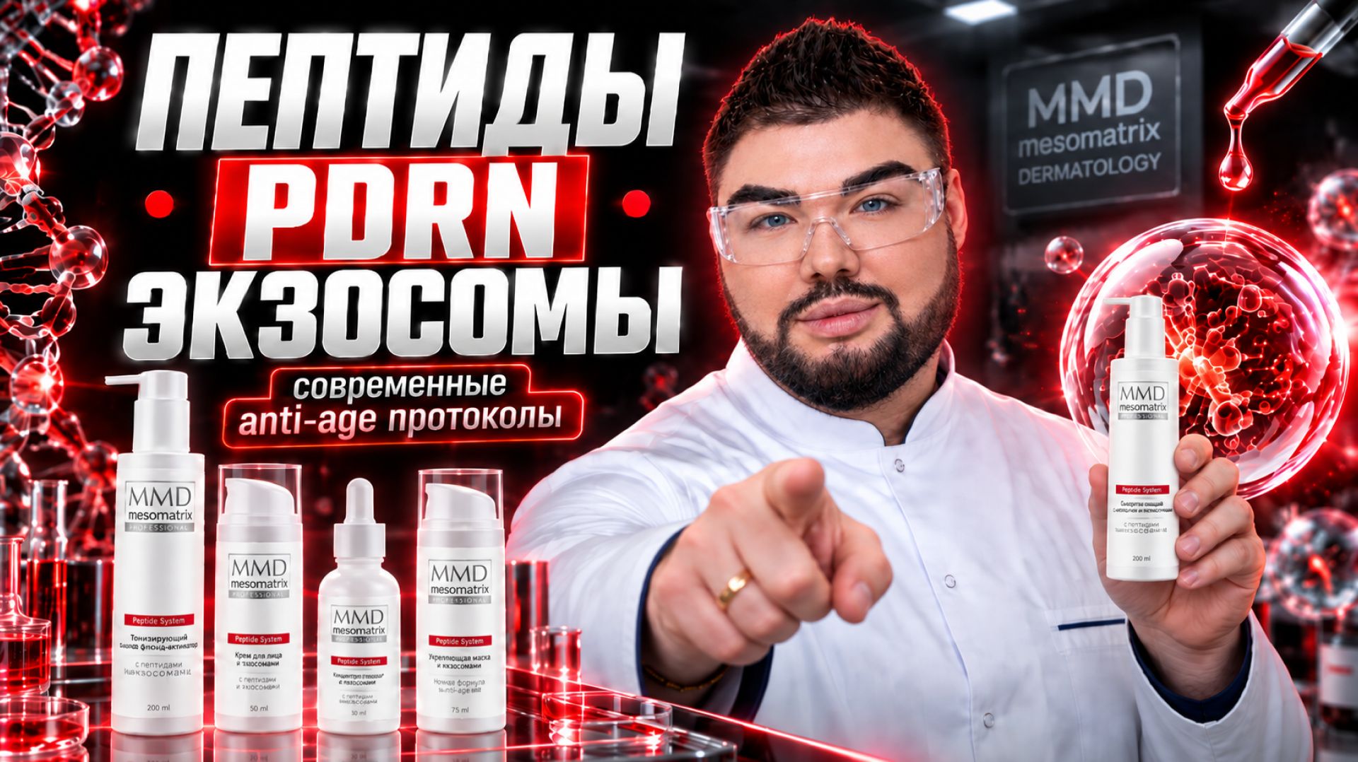 УХОД 30, 40, 50+: пептиды, PDRN, экзосомы и ретинол — что выбрать | MESOMATRIX Dermatology