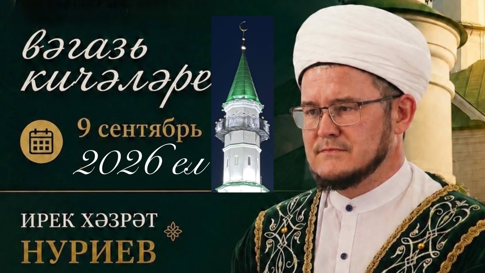Ирек хәзрәт Нуриев. Вәгазь.