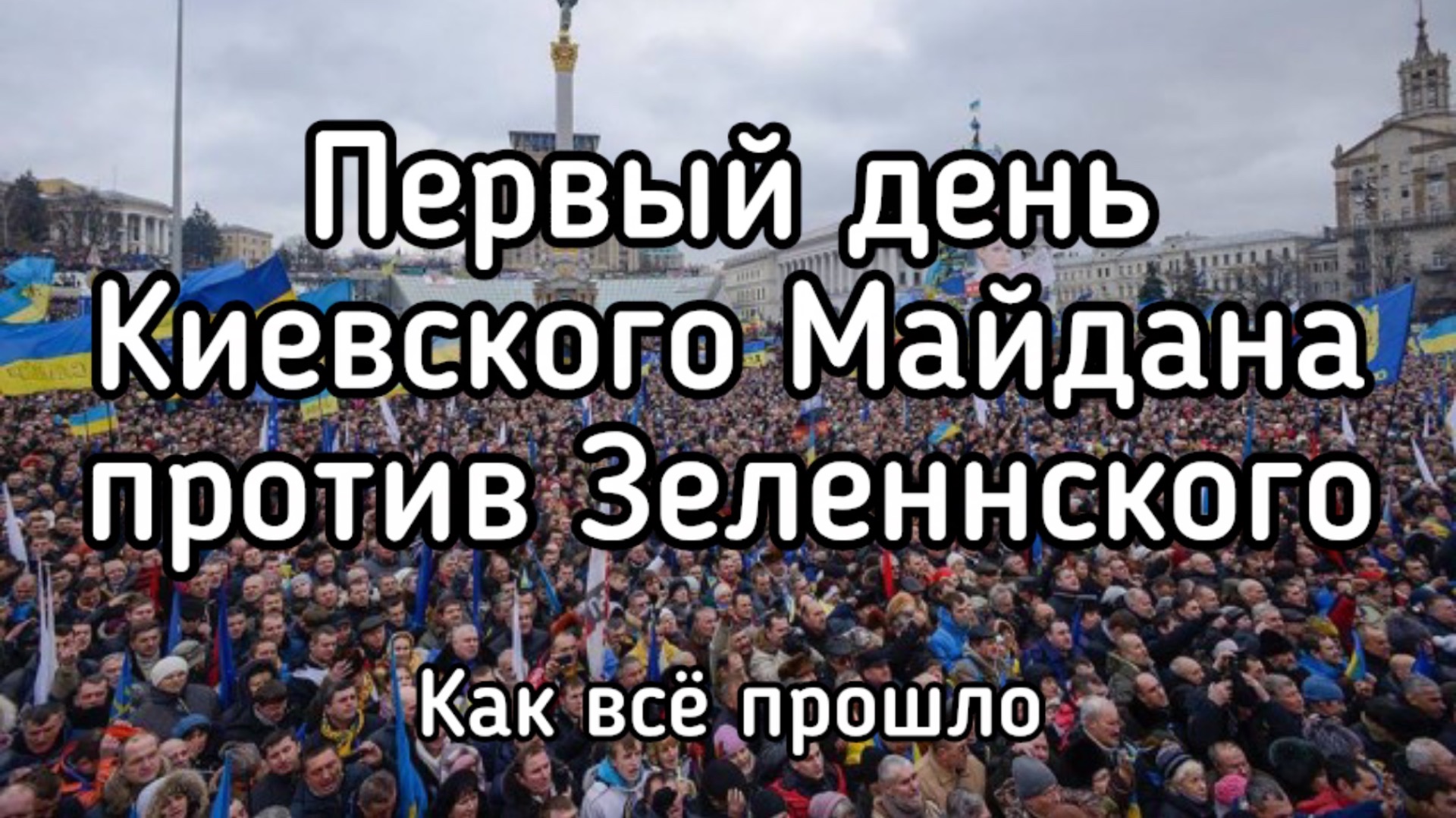 Первый день Майдана в Киеве. Солдаты ВСУ и гражданские вышли против Зеленского. Как это было