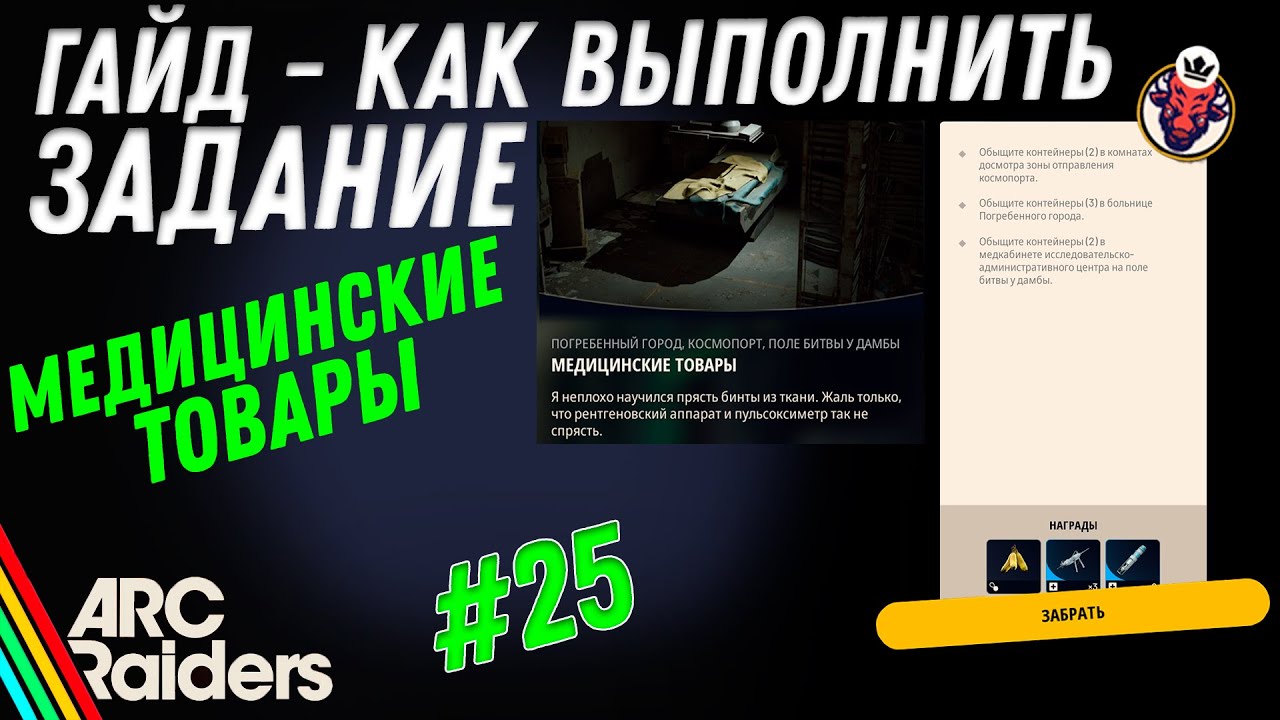 ВЫПОЛНЕНИЕ ЗАДАНИЯ | МЕДИЦИНСКИЕ ТОВАРЫ | ARC Raiders