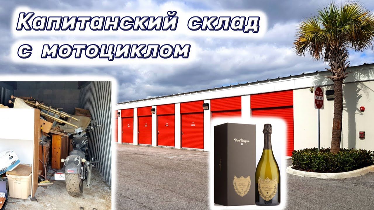 Капитанский склад с мотоциклом. Коллекционное шампанское и массивные конструкции в контейнерах