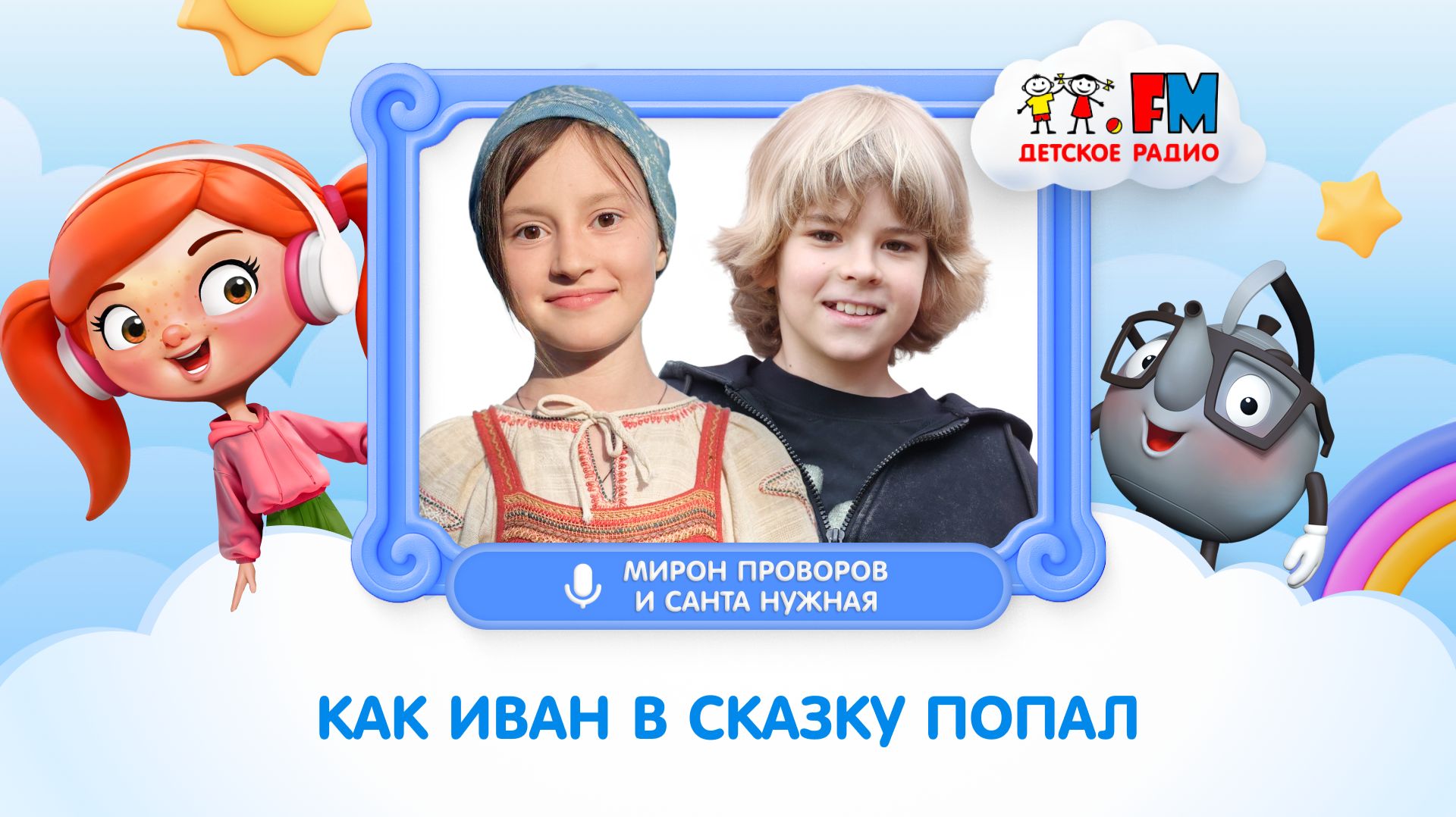 Как Иван в сказку попал | Мирон Проворов и Санта Нужная #детскоерадио #интервью #прокино