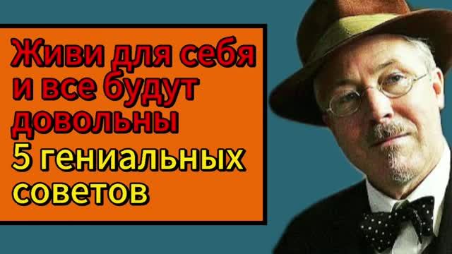 5 гениальных советов: Живи для себя и все будут довольны