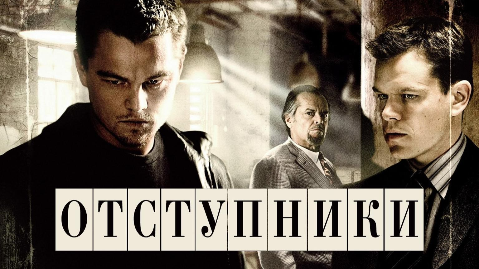 Отступники (Фильм) Обзор