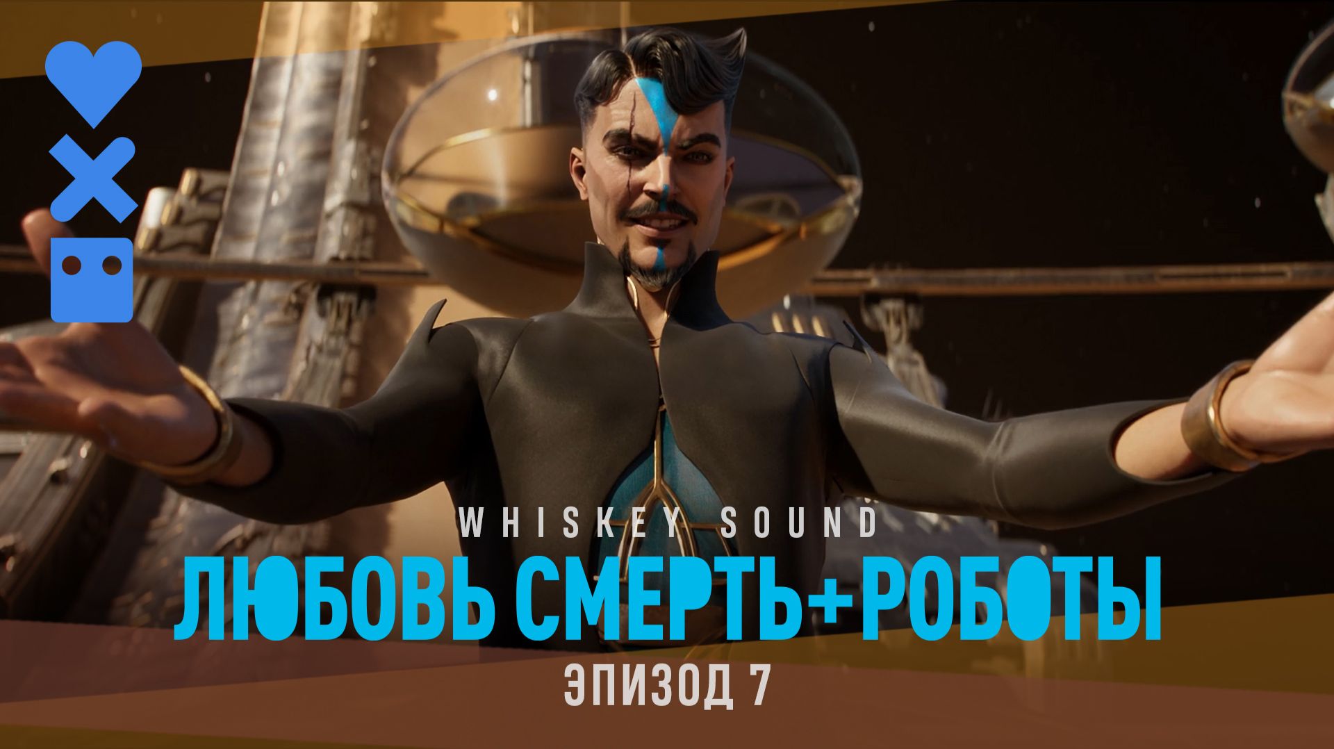 Любовь. Смерть. Роботы (4 сезон, 2025) | 7 серия | Дубляж Whiskey Sound
