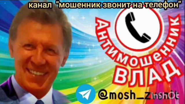 Телефонные мошенники не могут переговорить Влада