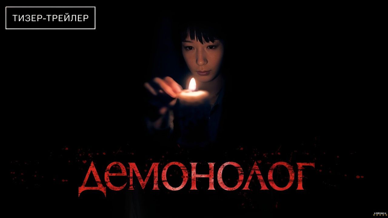 Демонолог · Русский Тизер Трейлер · Фильм 2026