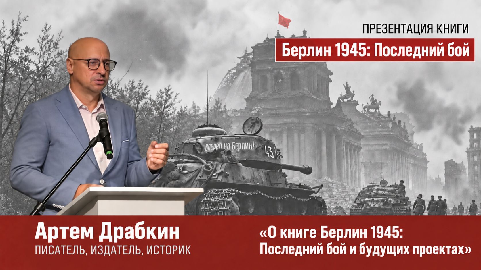 Артем Драбкин - О книге Берлин 1945: Последний бой и будущих проектах.