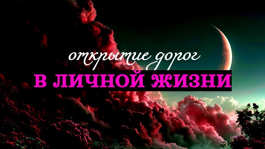 🌹ОТКРЫТИЕ ДОРОГ В ЛИЧНОЙ ЖИЗНИ🌹