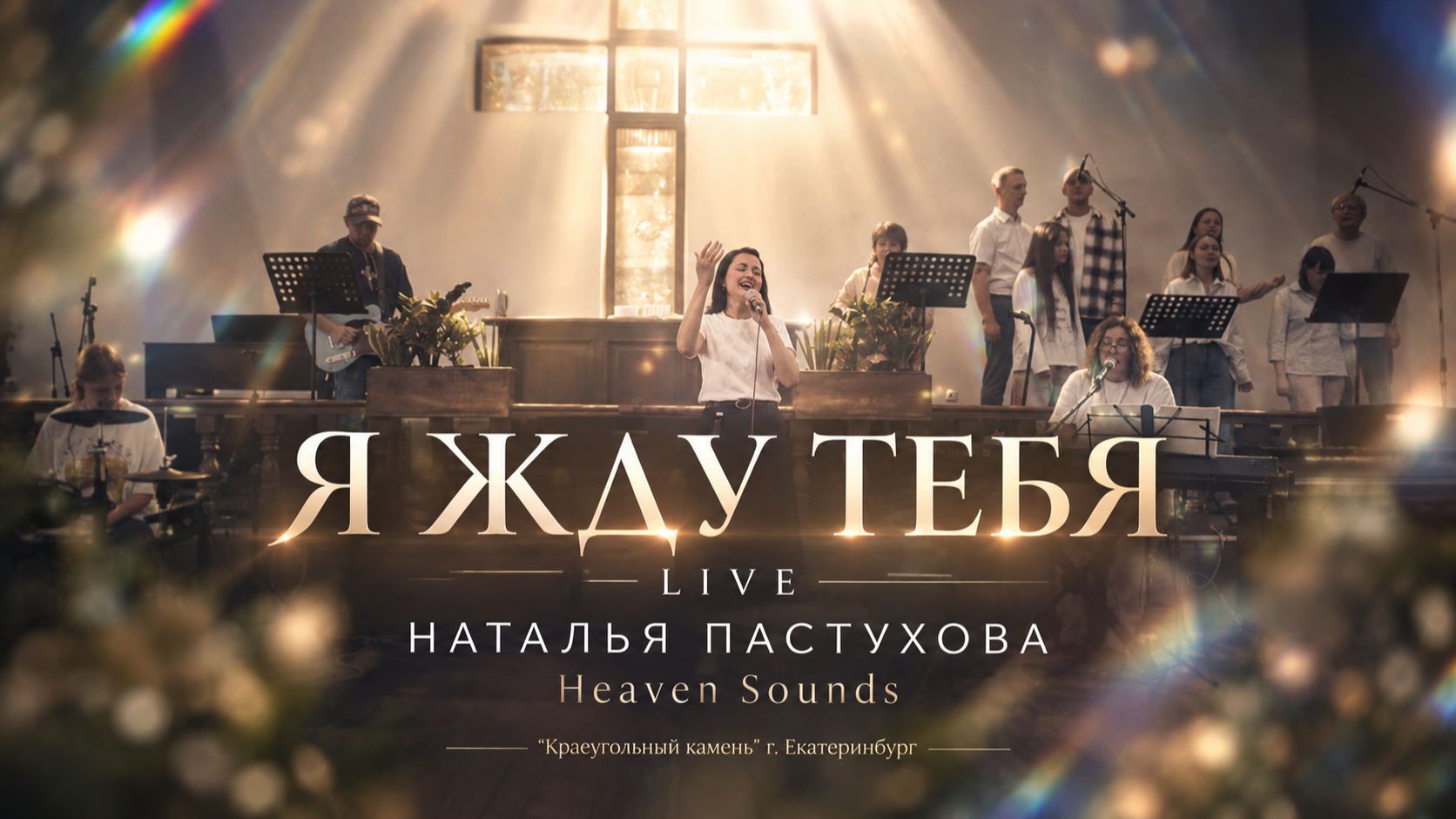 Я ЖДУ ТЕБЯ | НАТАЛЬЯ ПАСТУХОВА | 