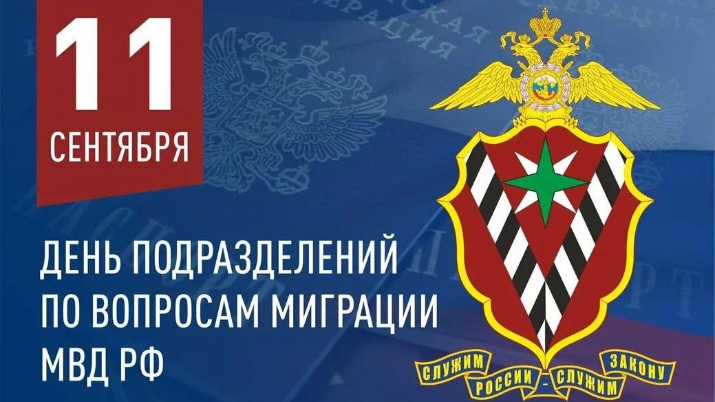 День подразделений по вопросам миграции системы МВД России