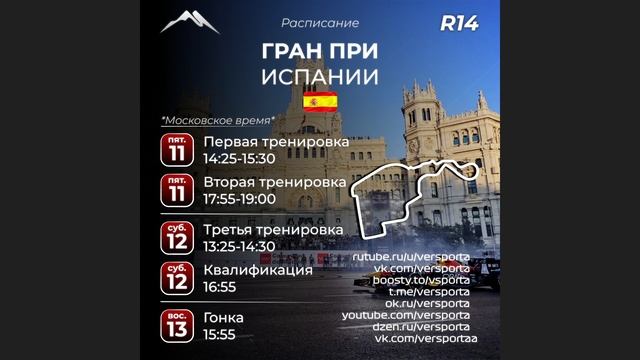 Расписание 14 этапа 2026 года! Испания! 🇪🇸 11 - 13 сентября!