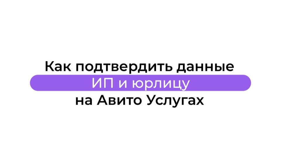 Как подтвердить данные частному лицу или самозанятому на Авито Услугах