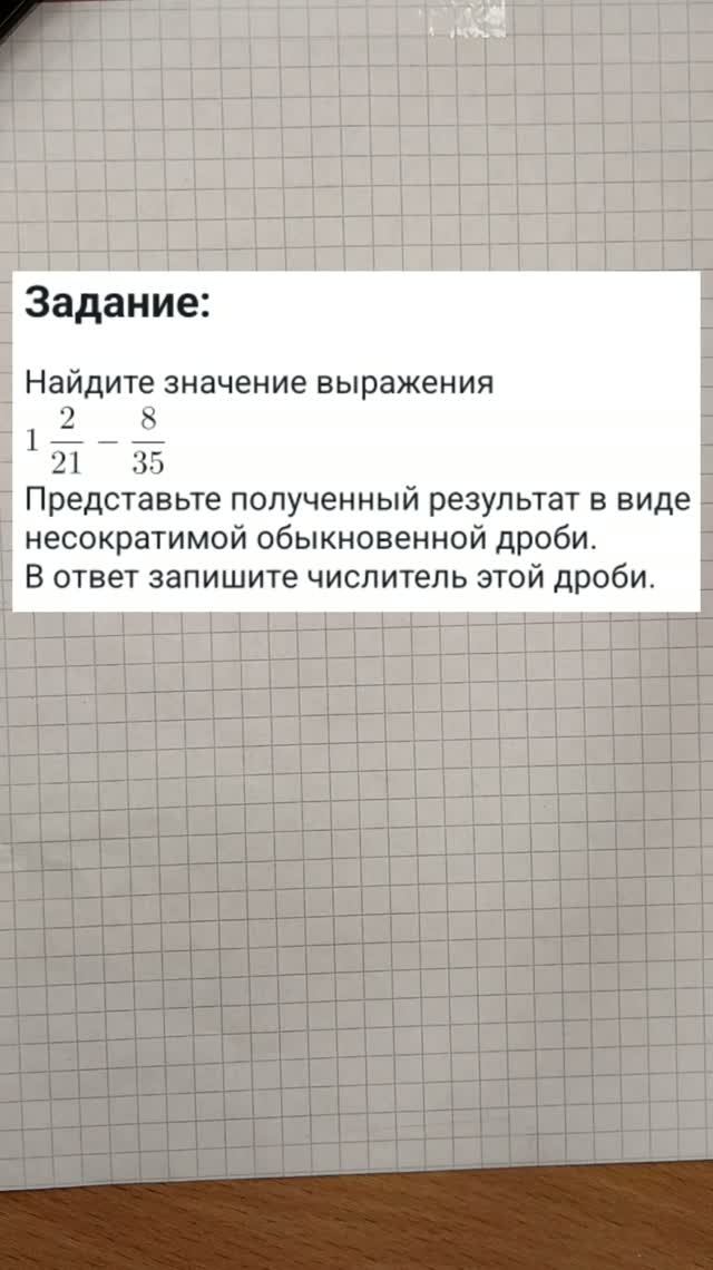 Найдите значение выражения 1 + (2/21) - 8/35