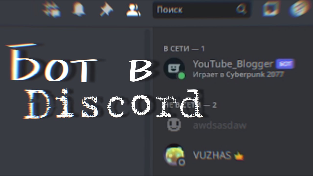 СДЕЛАЛ СВОЕГО СОБСТВЕННОГО БОТА В DISCORD...