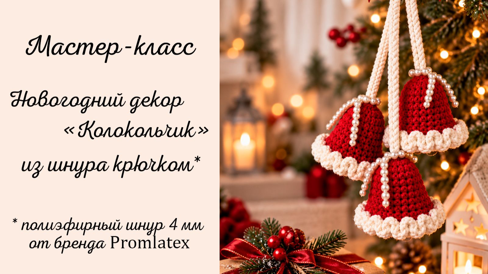 Мастер-класс новогоднего декора "Колокольчик"