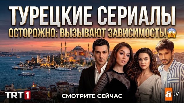 ТОП-5 ТУРЕЦКИХ СЕРИАЛОВ, КОТОРЫЕ ВЫЗЫВАЮТ ЗАВИСИМОСТЬ! 🇹🇷 Не сможешь остановиться.