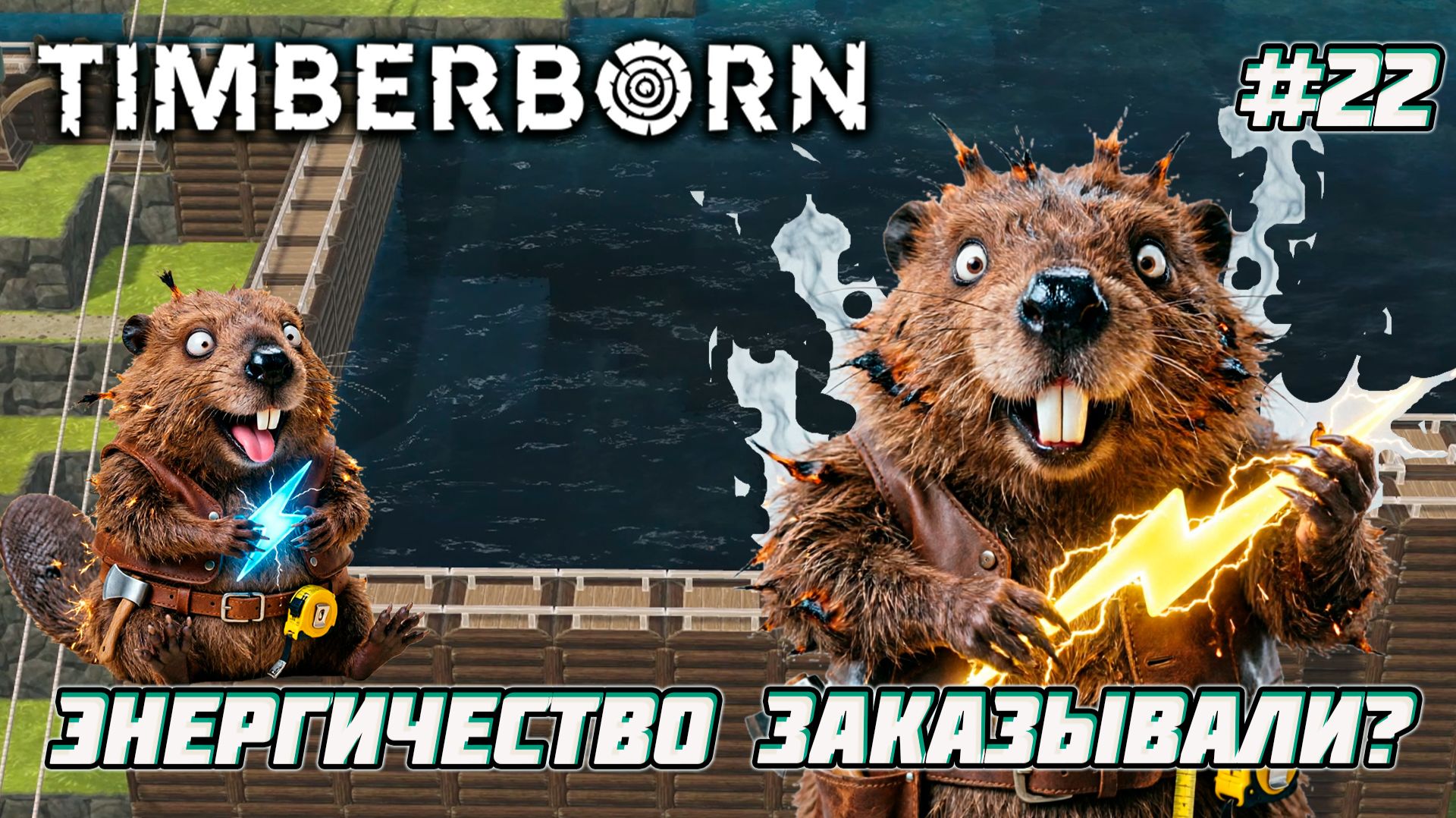 Timberborn : Энергетический...прорыв [22]
