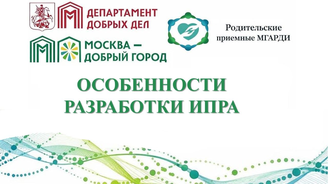 ОСОБЕННОСТИ РАЗРАБОТКИ ИПРА