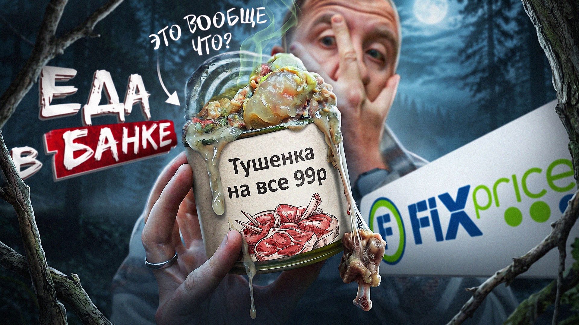 12 ДЕШЕВЫХ КОНСЕРВ из FIX PRICE! 🤬 ДЕШЕВО, НО ТАК...