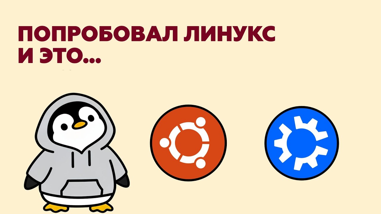 Попробовал Linux в 2026