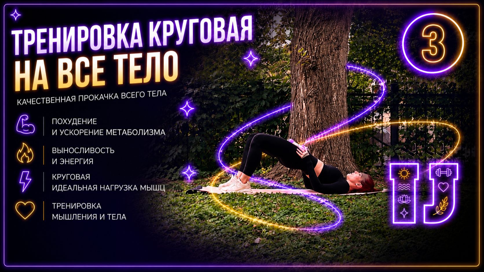 🔥 Похудение и выносливость | Тренировки для тела и ментальной перезагрузки