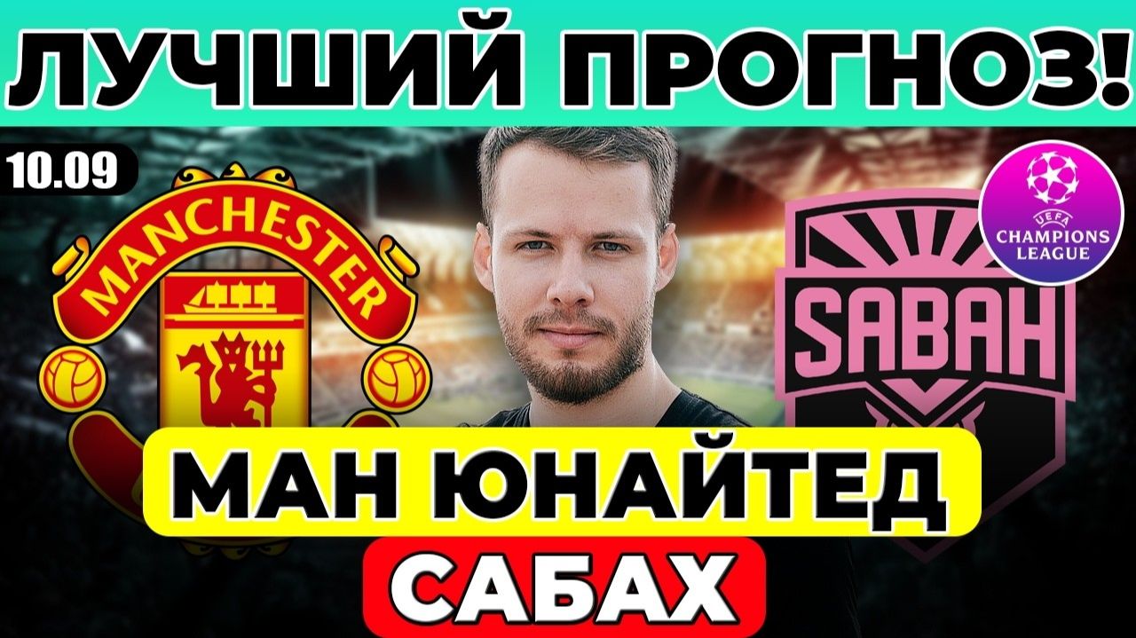 МАНЧЕСТЕР ЮНАЙТЕД - САБАХ ПРОГНОЗ ЛИГА ЧЕМПИОНОВ ОБЗОР МАТЧА
