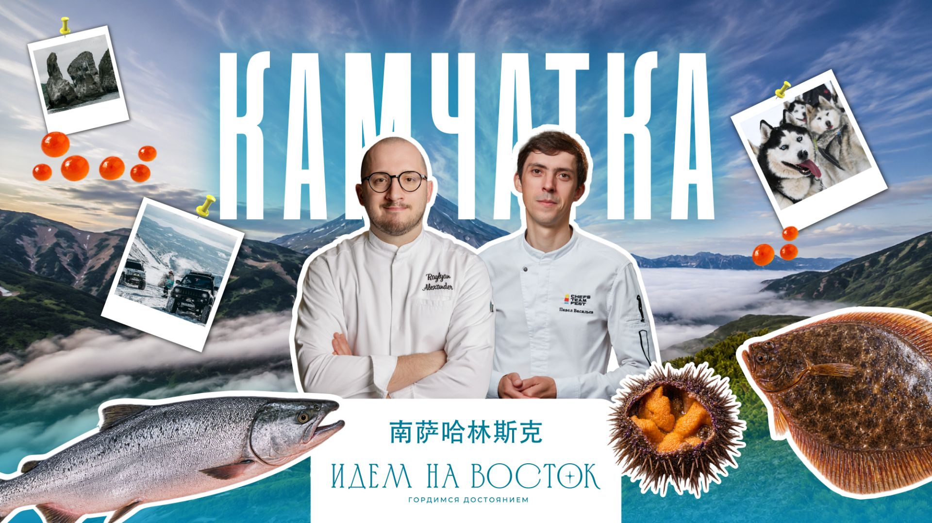 Идем на Восток. Гордимся достоянием. 2 сезон.