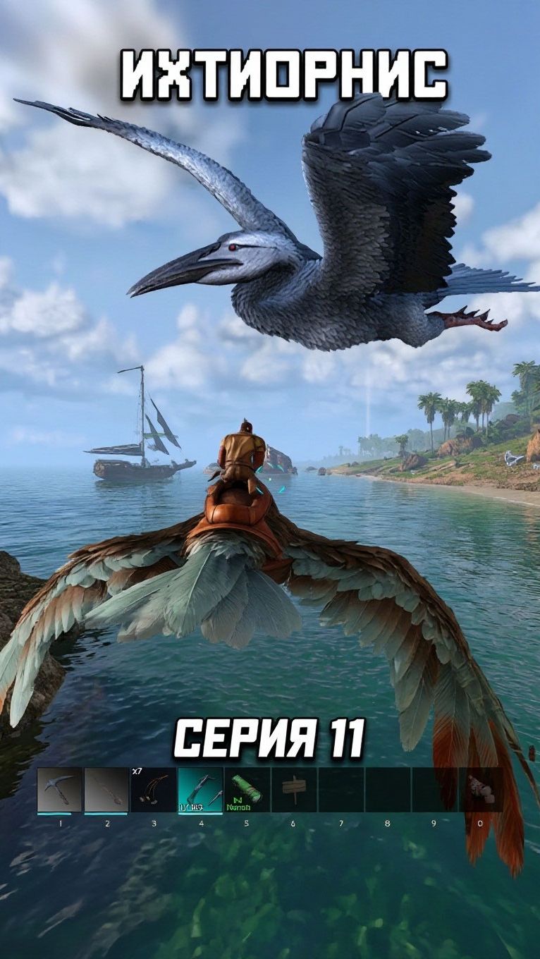 Ихтиорнис Пернатая вороватая тварь но мне нравится серия 11 #arksurvivalascended #ark