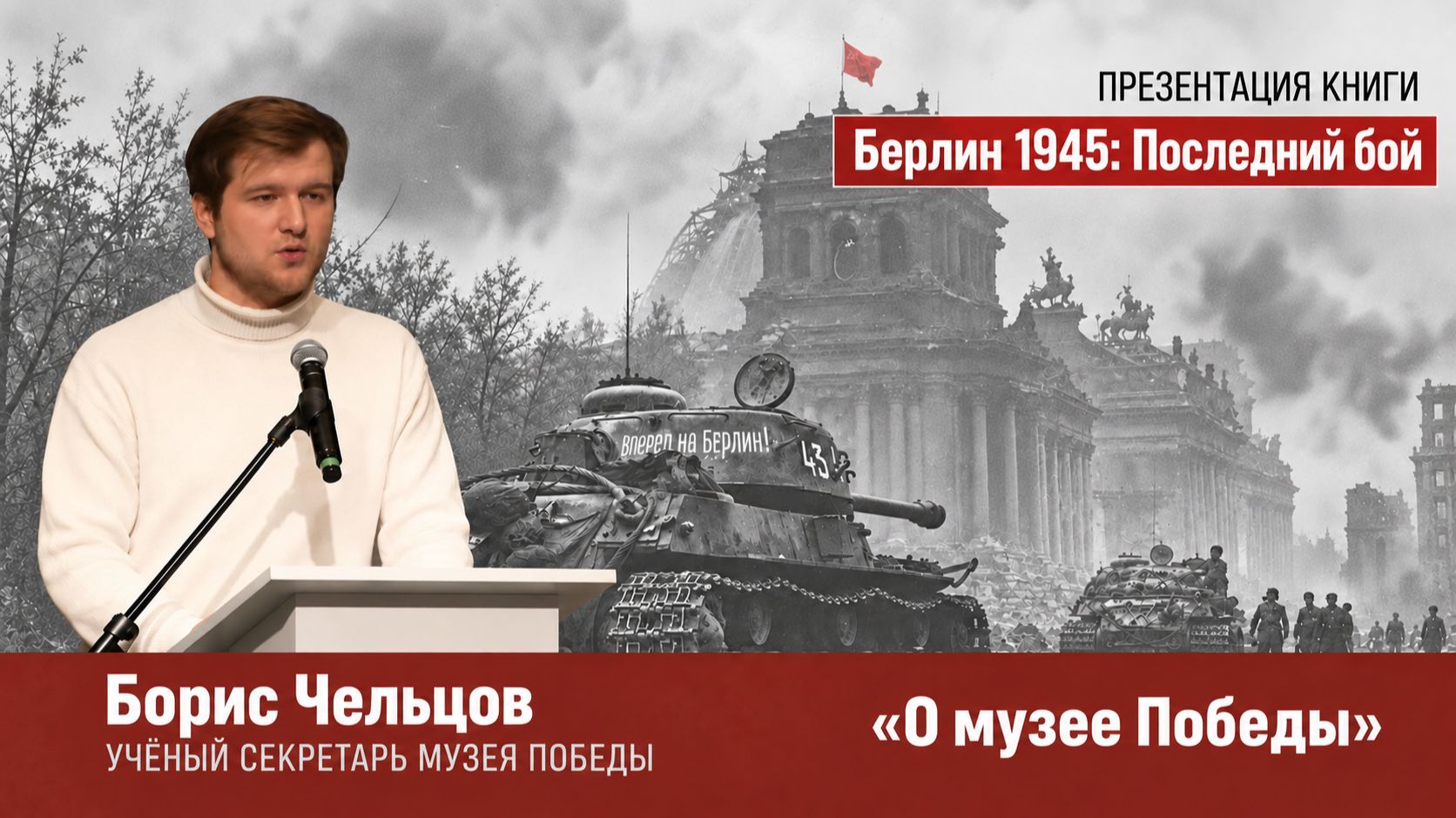 Борис Чельцов - о музее Победы
