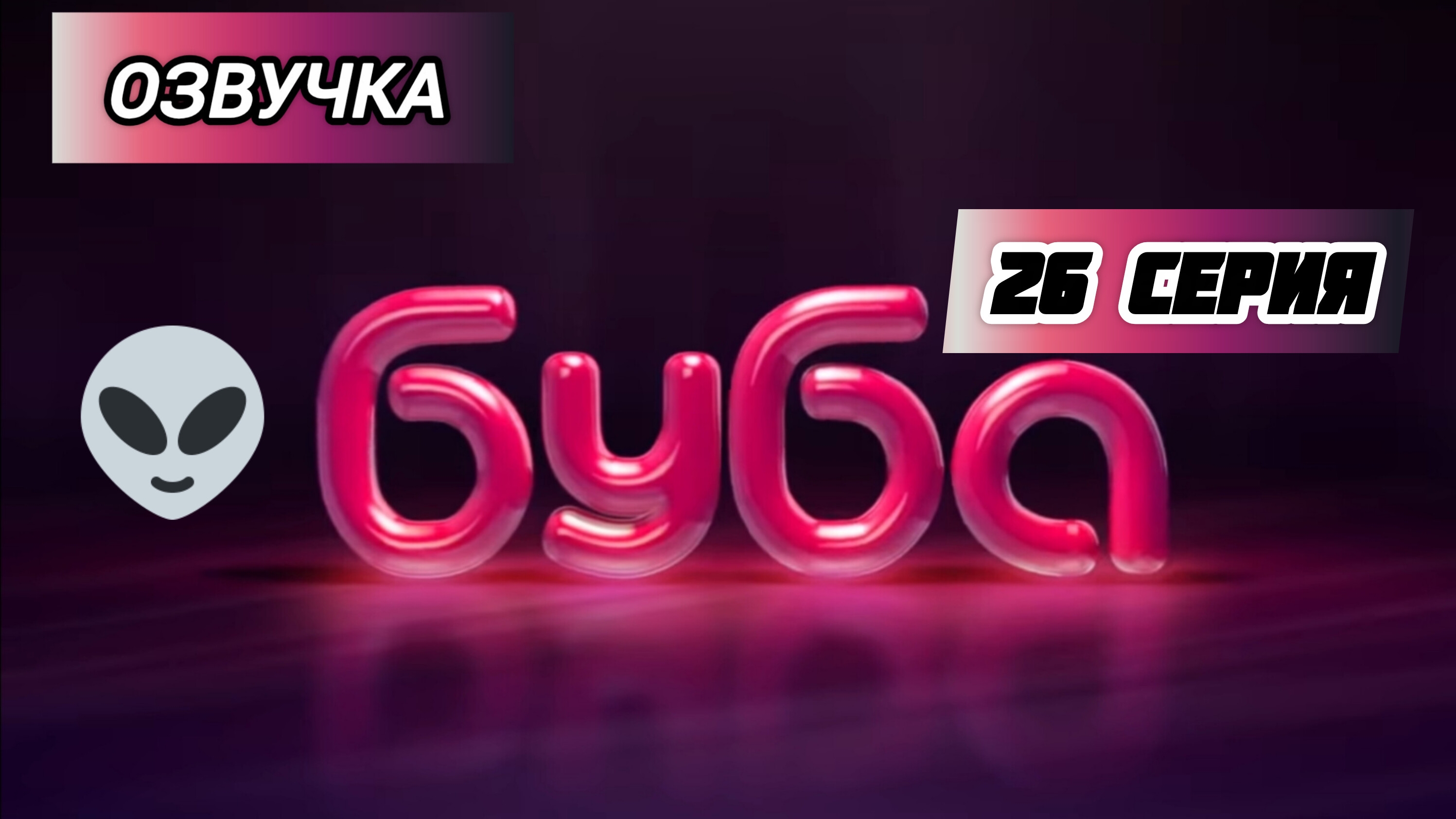 БУБА 1 СЕЗОН 26 СЕРИЯ НЛО