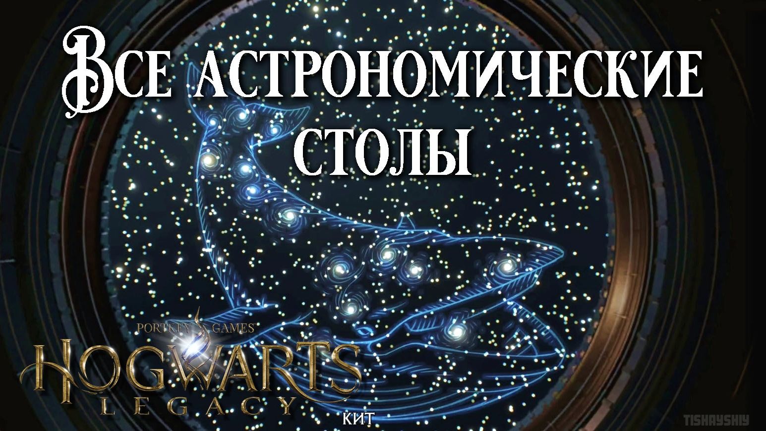 Астрономические столы в Hogwarts Legacy прохождение. All Astronomy Table