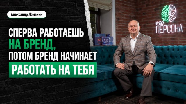 Александр Ломакин — сперва работаешь на бренд, потом бренд начинает работать на тебя | Анонс