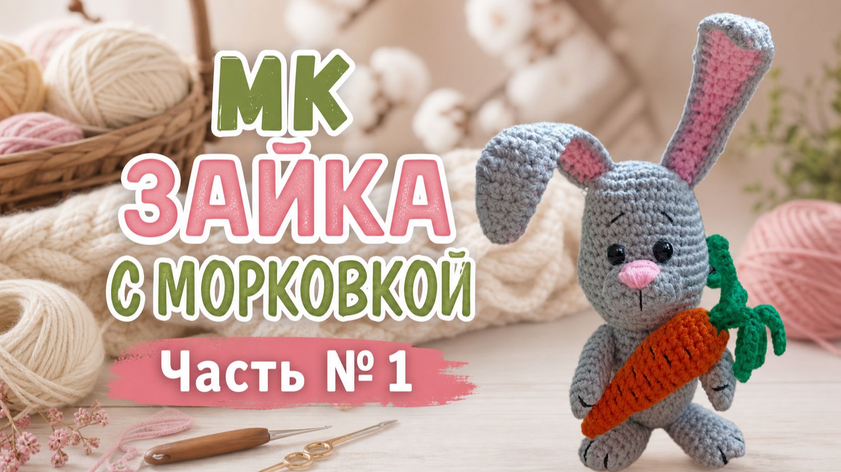 МК ЗАЙКА С МОРКОВКОЙ   1 часть