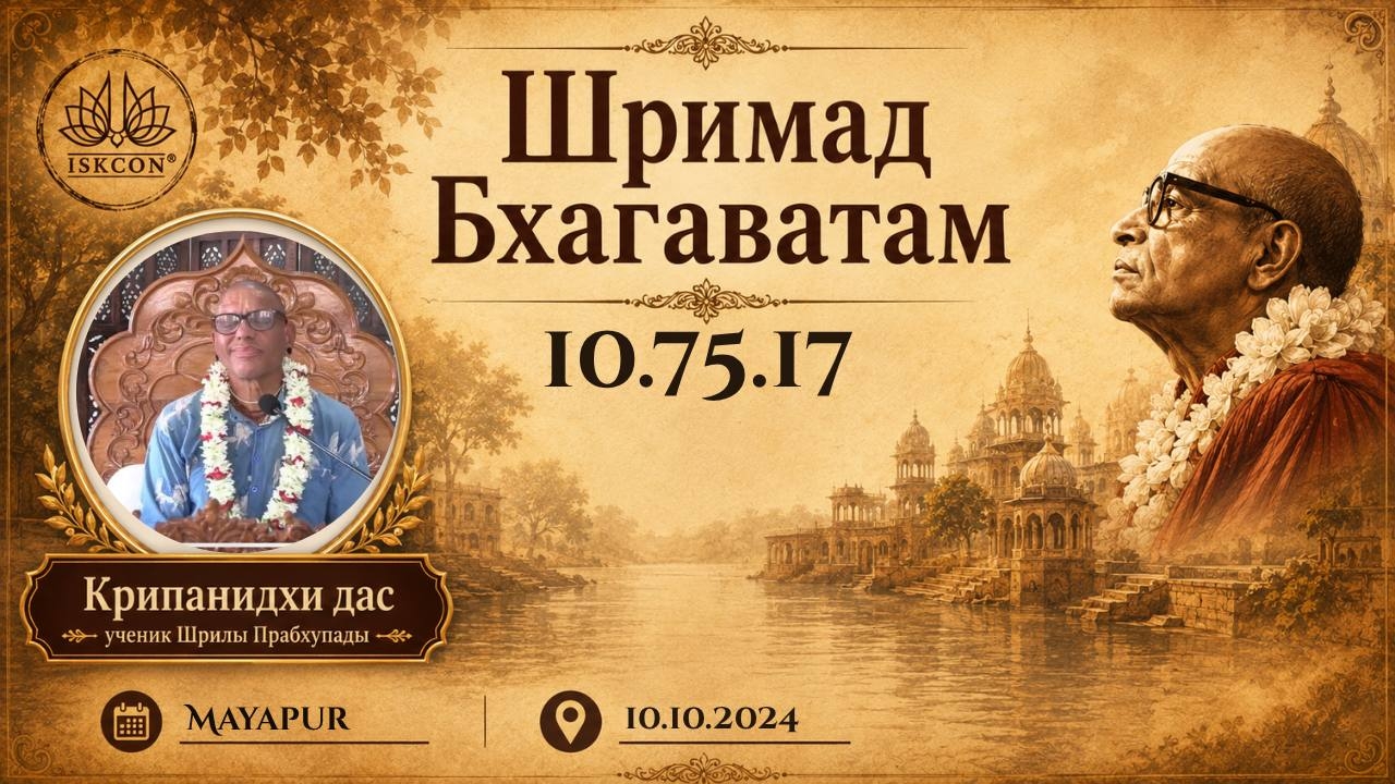 Шримад-Бхагаватам 10.75.17 | Е.М Крипанидхи прабху | 10.10.2024 | Маяпур