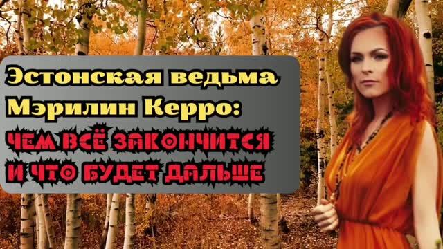 Мэрэлин Керро: ЧЕМ ВСЕ ЗАКОНЧИТСЯ и ЧТО БУДЕТ ПОТОМ