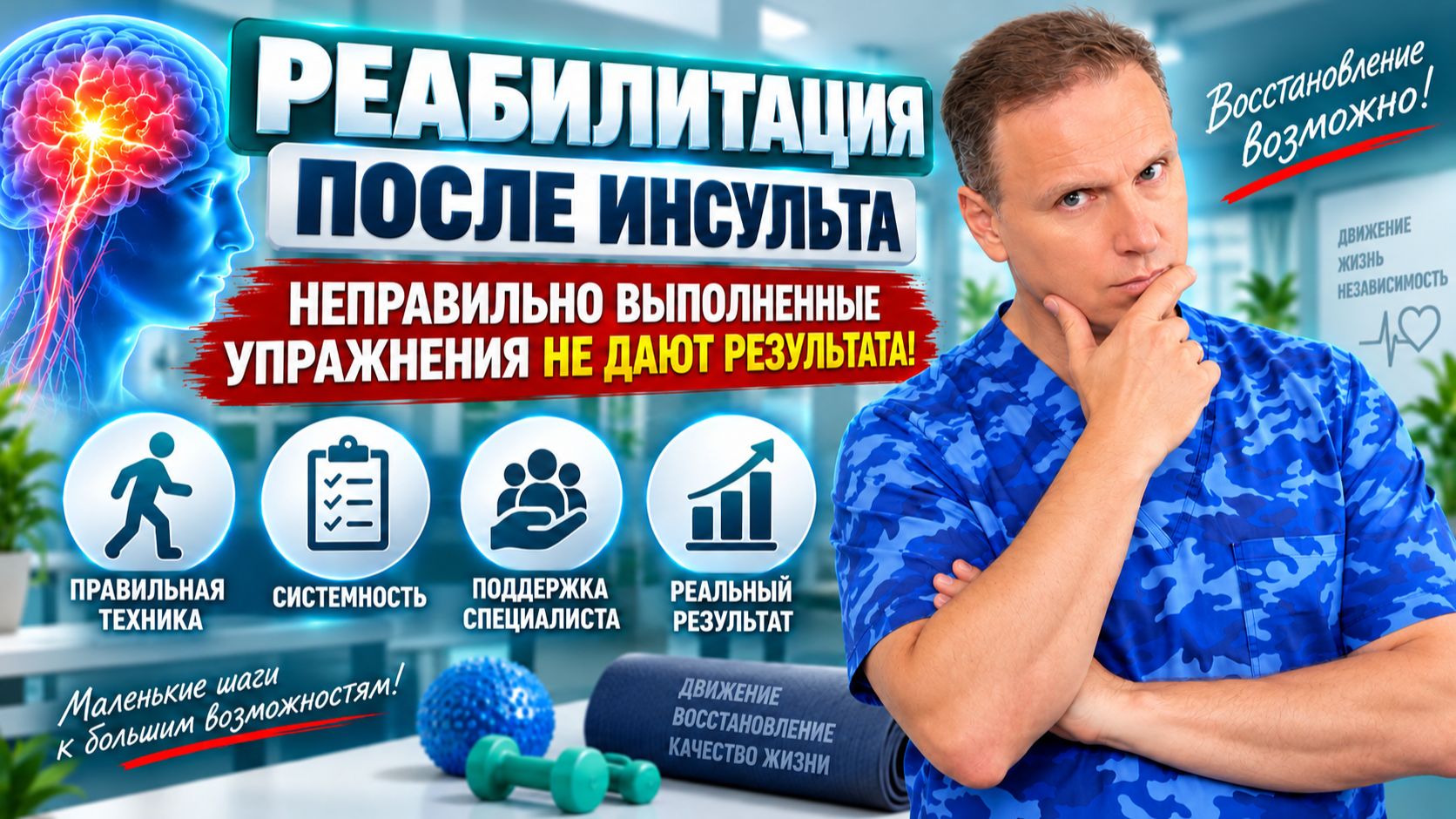 Реабилитация после инсульта. Как правильное положение влияет на эффективность восстановления.