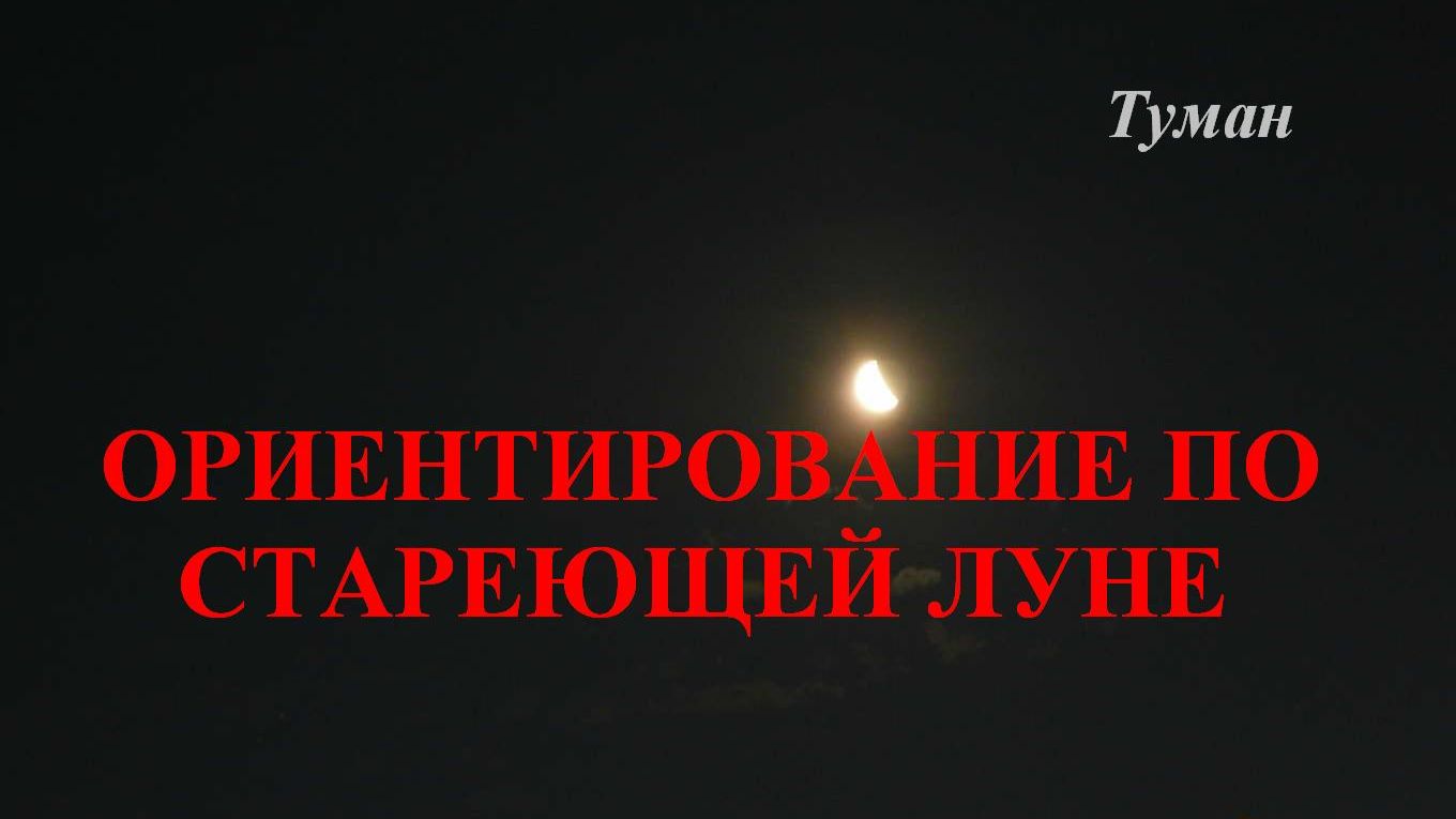 Ориентирование по Луне