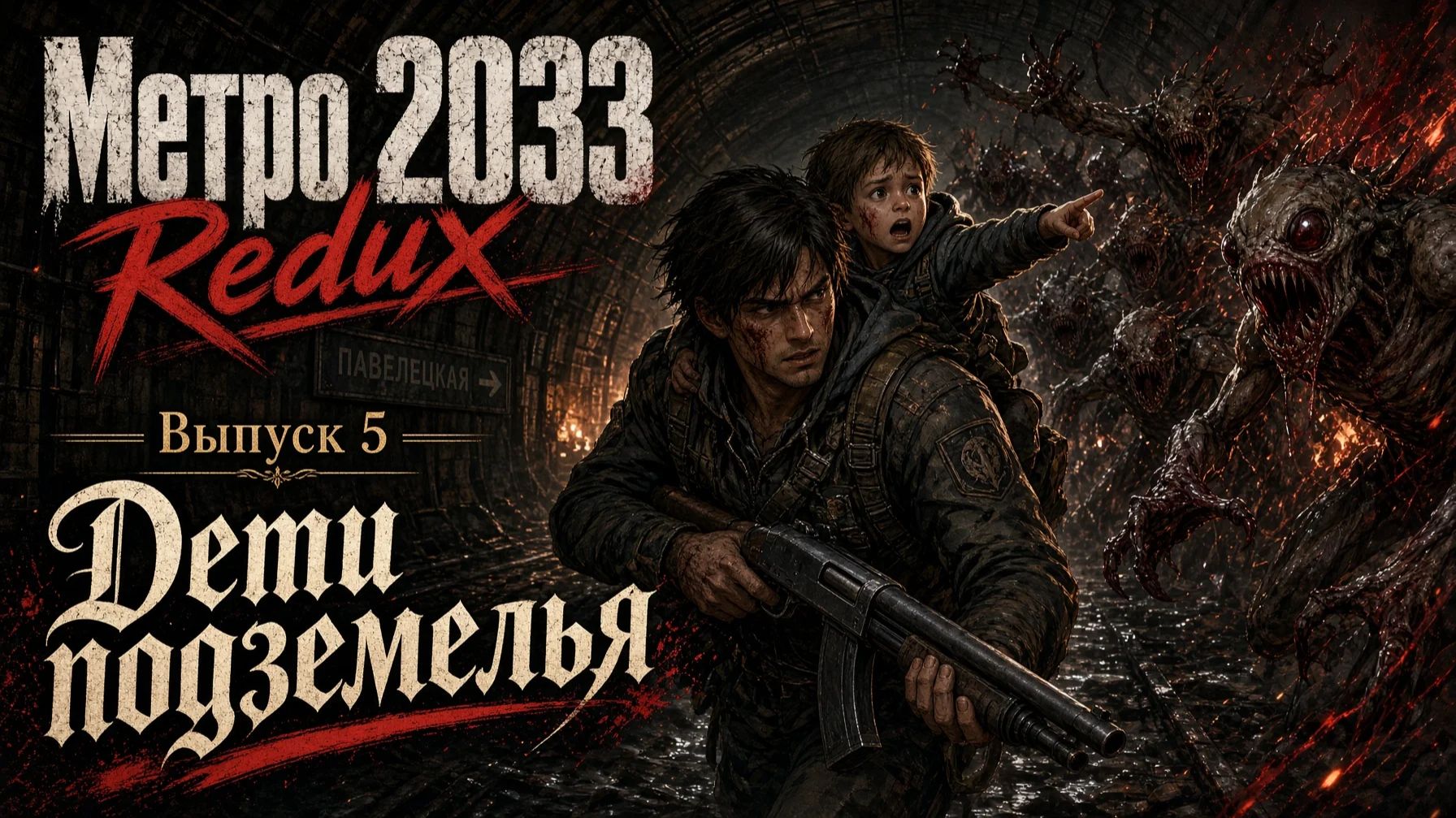 Прохождение Метро 2033 Redux. Выпуск #5 - Дети подземелья