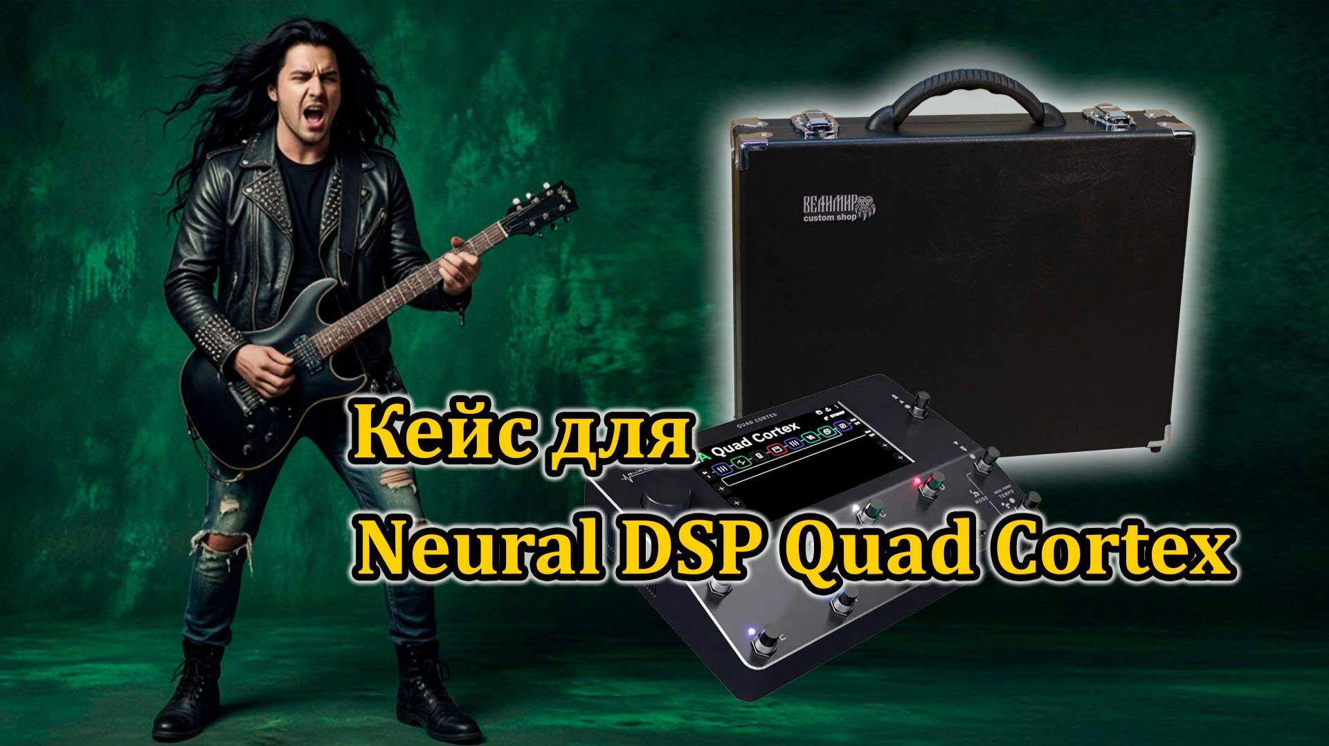 Кейс для Neural DSP Quad Cortex с коммутационно-питающим модулем #workshopvelimir #quadcortex