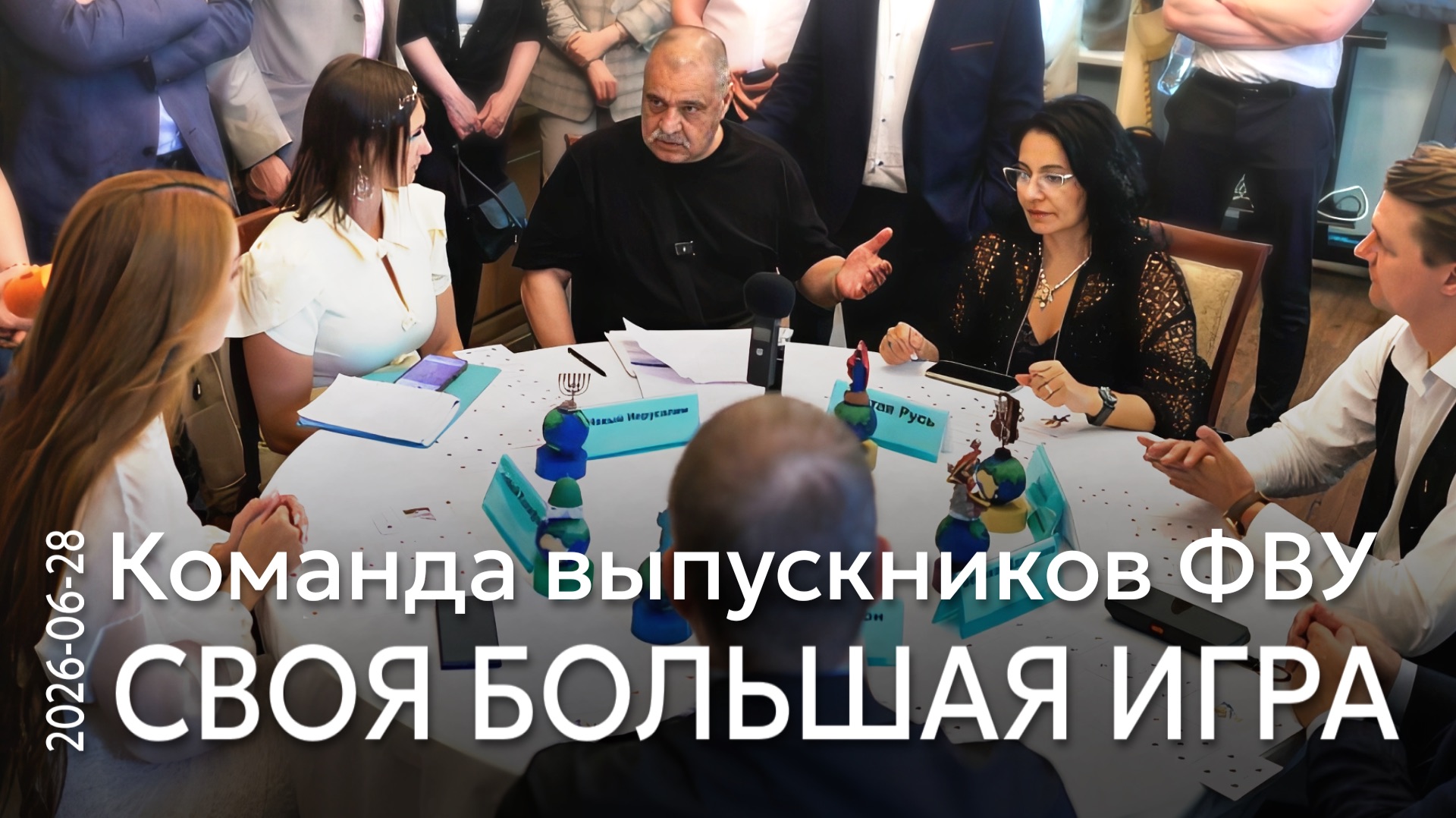 Своя Большая игра команды выпускников ФВУ от 28 июня 2026 года