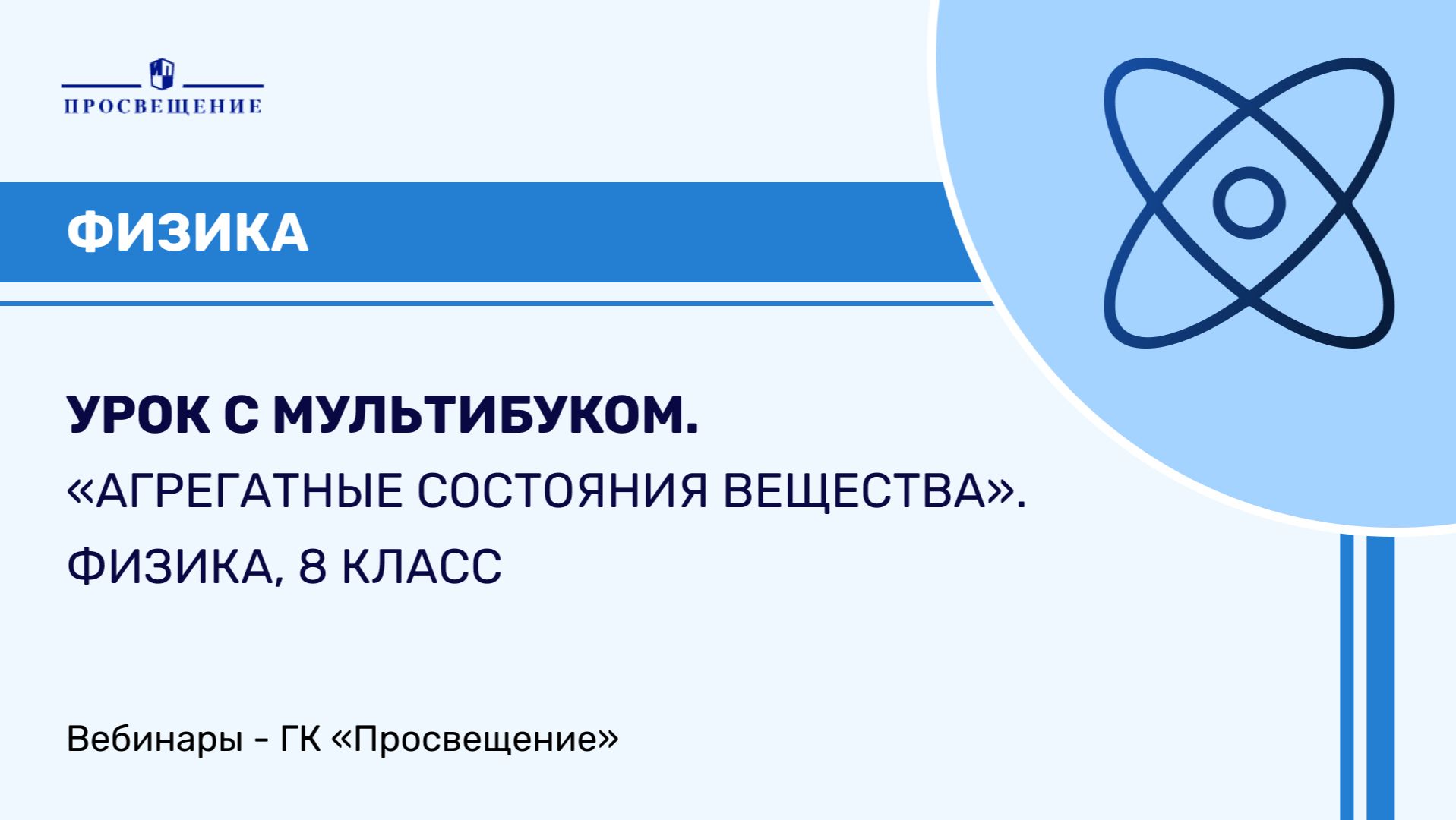 Урок с Мультибуком. «Агрегатные состояния вещества». Физика, 8 класс
