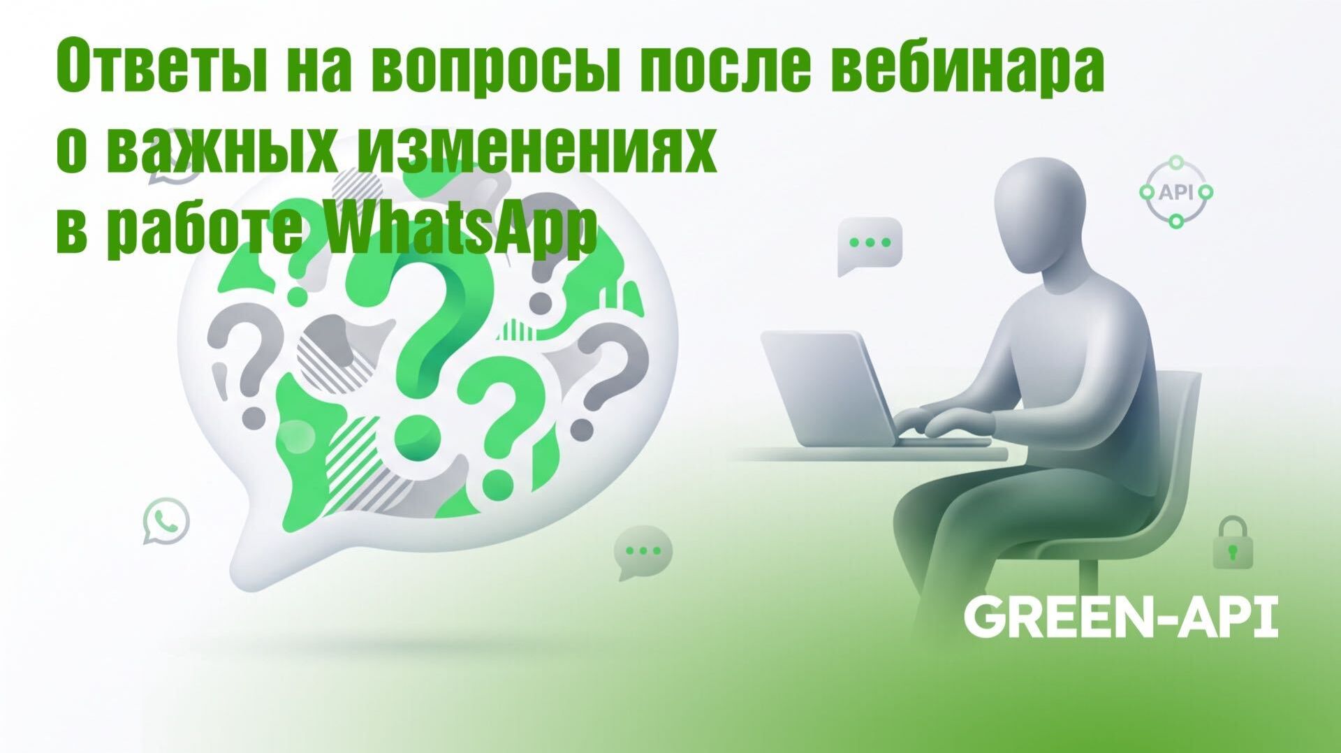 Ответы на вопросы после вебинара о важных изменениях в работе WhatsApp