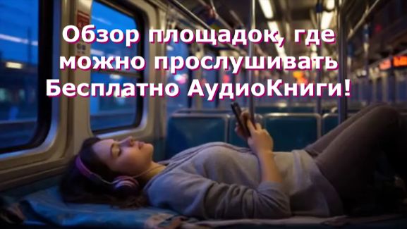 Где Послушать АудиоКниги Бесплатно. Обзор площадок